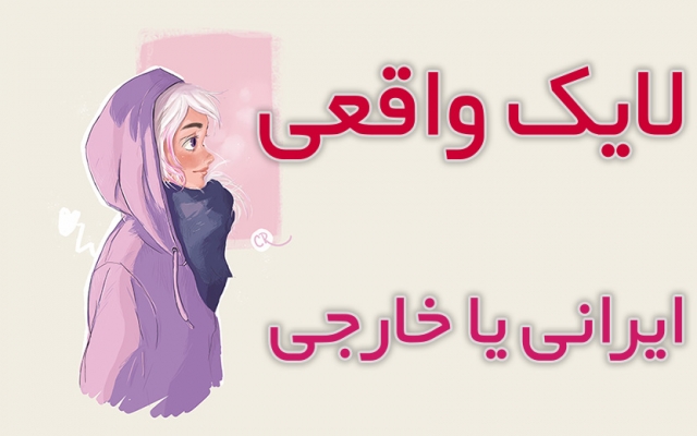 افزایش لایک اینستاگرام  انجام بدم