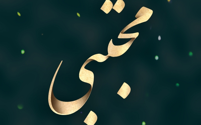 نام شما و عزیزانتون رو طراحی کنم
