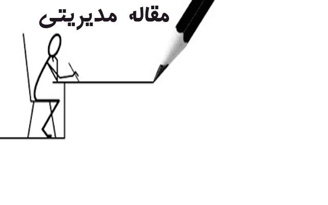 برای شما بیست صفحه مقاله در زمینه موضوعات مختلف مدیریت  بنویسم.