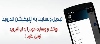 سایت شما رو به اپ اندروید تبدیل کنم