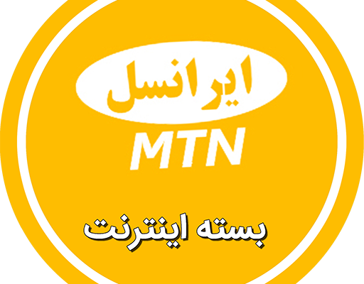 بسته اینترنت ارزان خط ایرانسل براتون تهیه کنم.