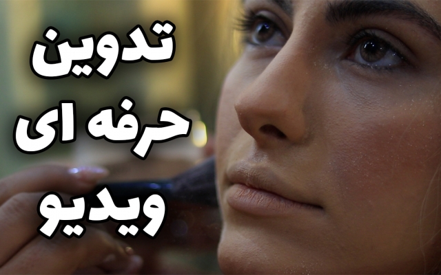 ویدیوی شما رو تدوین کنم