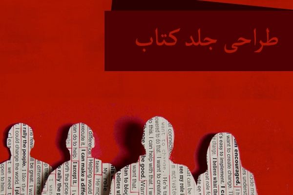 واسه کتاب شما جلد طراحی کنم