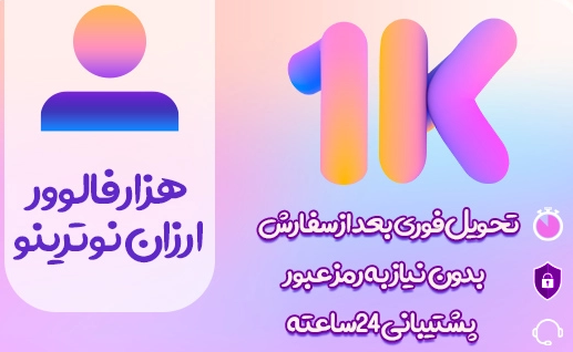 افزایش فالوور پیج اینستاگرام شما رو با کیفیت مناسب انجام دهم