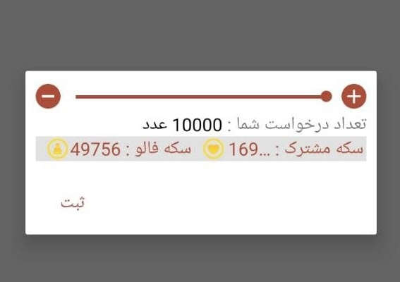 بینهایت سکه از اپ فالوربگیر بهتون بدم
