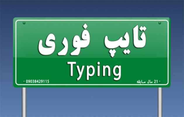 هر چیزی که فکرشو میکنی در قالب فایل ورد به صورت فارسی تایپ کنم و سریع تحویلت بدم