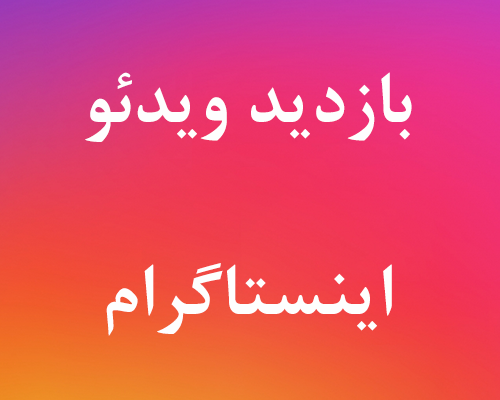 بازدید پست های اینستاگرام شما را با حداقل هزینه در سطح اینترنت افزایش بدم