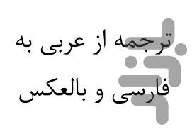 متن فارسی رو باکیفیت طلایی به عربی ترجمه کنم