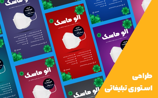 پست و استوری تبلیغاتی مخصوص اینستاگرام طراحی کنم