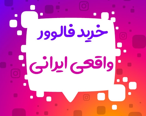 فالوور کیفیت عالی اینستاگرام بهتون بدم