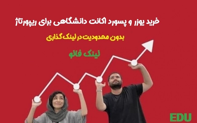 یوزر و پسورد دانشگاهی برای ثبت ریپورتاژ نامحدود بهتون بدم.