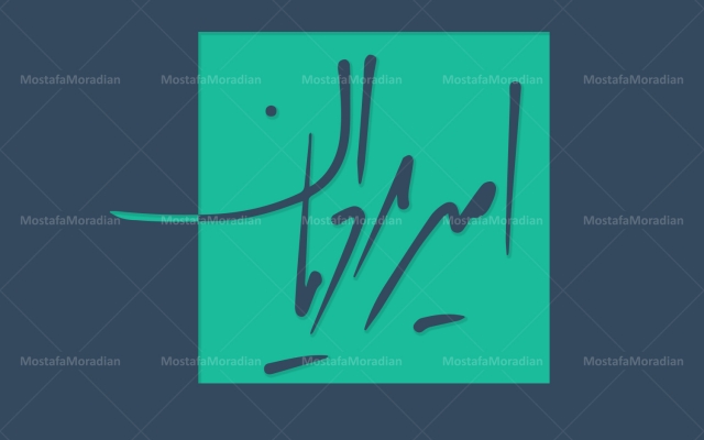 طراحی اسم به صورت دست نوشته را انجام بدم