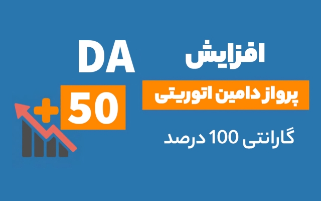افزایش دامین اتوریتی بالای 50 با بک لینک انبوه DA بالای 90 و Google safe بدم