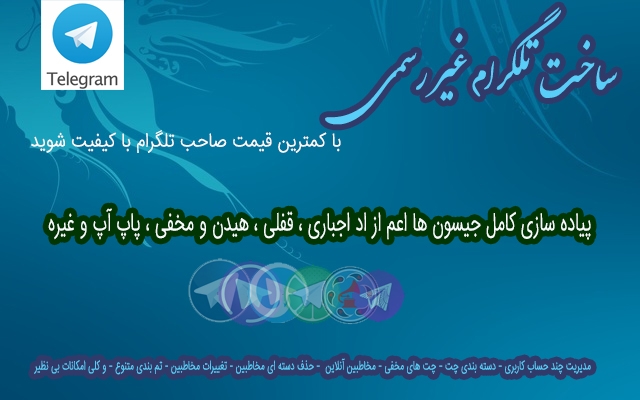 تلگرام غیر رسمی  با امکانات متنوع براتون بسازم