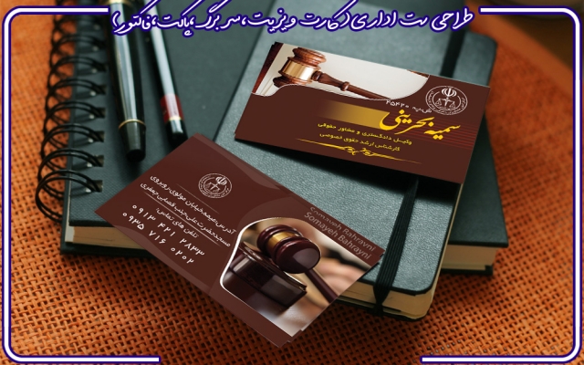 ست اداری(کارت ویزیت پاکت نامه سربرگ فاکتور قبض)شما را برای موفقیت تان طراحی کنم.
