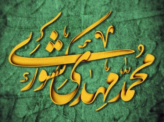 اسم شما رو به صورت تایپوگرافی فارسی طراحی کنم