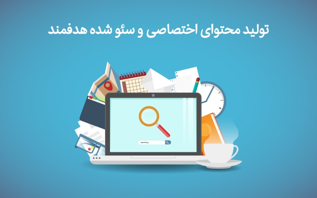محتوای سئو شده و هدفمند اختصاصی برای وب سایت و شبکه های اجتماعی شما ایجاد کنم