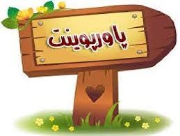 برای شما پاورپوینت بر اساس نظر شما درست کنم