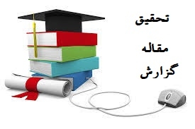 تحقیق ها و پروژه های شما رو به صورت کاملا به روز انجام بدم