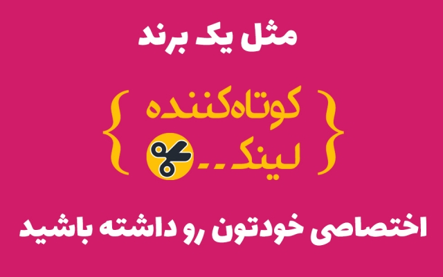کوتاه کننده لینک اختصاصی دامین و برند شما براتون درست کنم