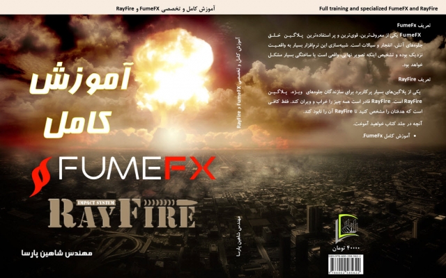 فایل آموزش کامل و تخصصی FumeFx و RayFire را بدهم.