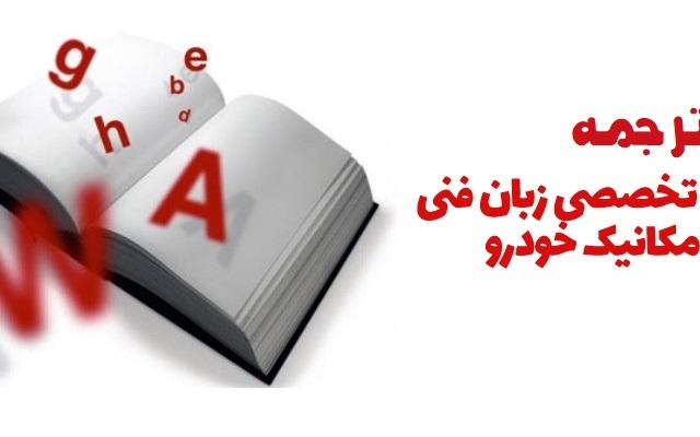 متون و کاتالوگ های فنی و صنعتی مخصوصا خودرو را بصورت روان و قابل فهم ترجمه کنم.