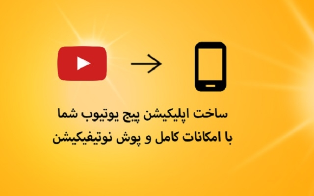 برای پیج یوتیوب شما اپلیکیشن بسازم