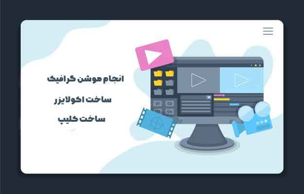 موشن گرافیک درست کنم
