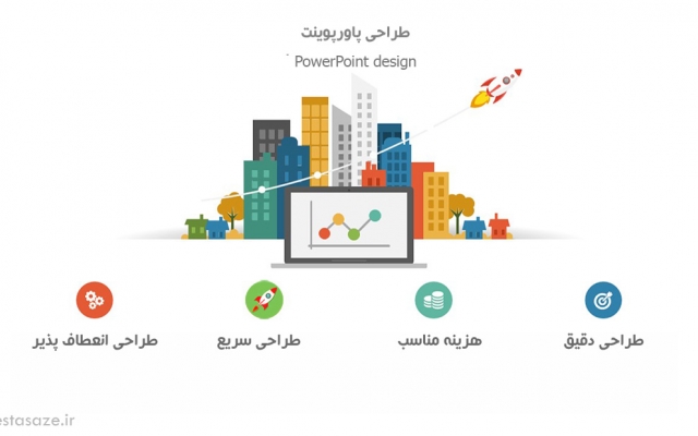 پاورپوینت زیبا دراسرع وقت طراحی کنم