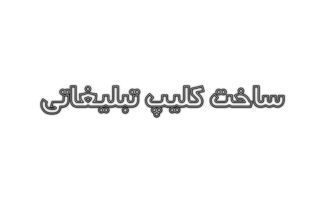 کلیپ تبلیغاتی و زیرنویس فیلم تولید کنم -تدوین ویدئو و صداگذاری انجام بدم