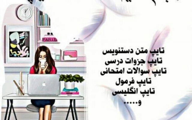 تایپ متون فارسی و انگلیسی انجام دهم. تایپ سوالات4گزینه ای. بدون غلط املایی..