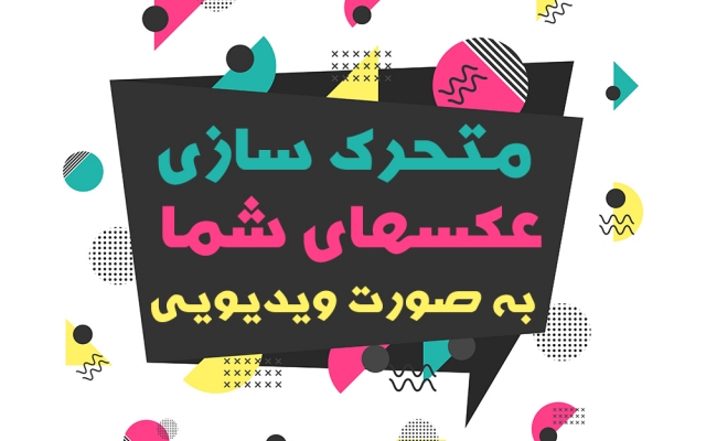 عکسهای شما رو متحرک کنم.مثل ویدیوهای متحرک محبوب در اینستاگرام