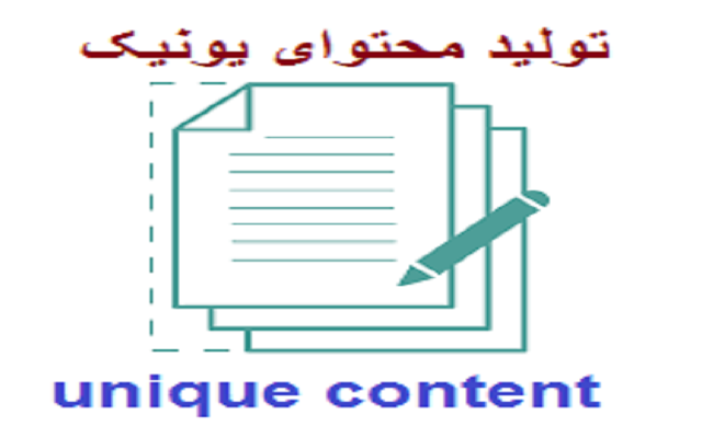 تولیدمحتوای یونیک متنی و تصاویربجهت سئو سایتتان انجام بدم