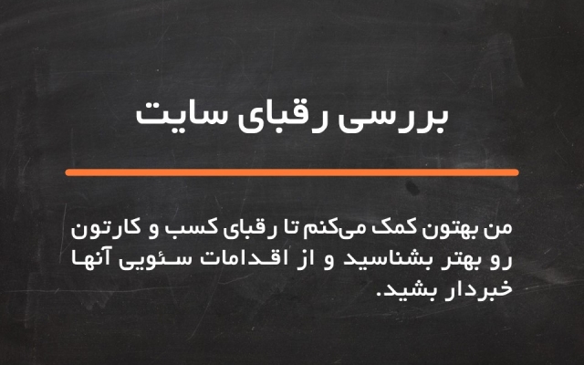 رقبای کسب و کار شما رو در مسیر سئو بررسی تخصصی کنم