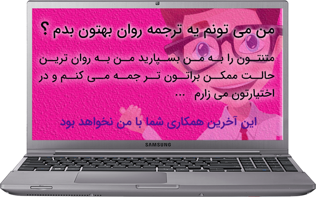 هر متنی را بسیار روان و تخصصی ترجمه کنم .