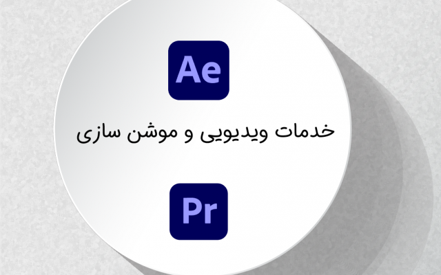 تدوین و خدمات ویدیویی براتون انجام بدم