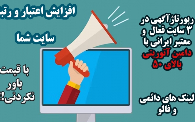 رپورتاژ آگهی در 3 سایت معتبر ایرانی با دامین آتوریتی بالای 50 ثبت کنم