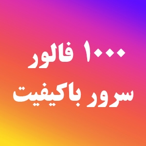 فالوور فوق ارزان و باکیفیت و ماندگار به پیج شما اضافه کنم بدون نیاز به پسورد
