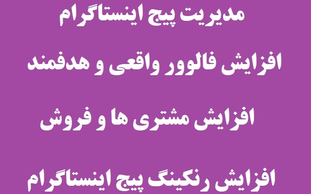 فروش خدمات و محصولتون رواز پیج اینستای خودتون بیشتر کنم.
