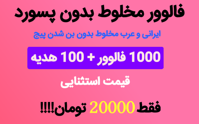 فالوور پروفایل ایرانی بزنم بدون پسورد