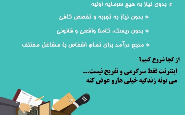 نمونه های از روش های درآمدزایی اینترنتی را که در ایران کارایی دارد را ارایه دهم