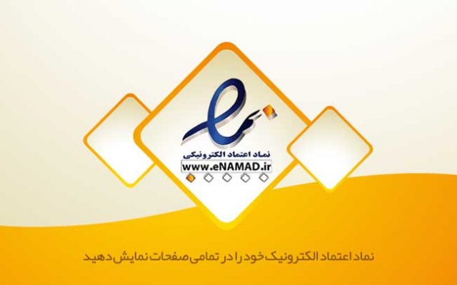 لوگو اینماد ( نماد اعتماد الکترونیکی ) و لوگو طلایی ساماندهی سایتتون رو بگیرم!