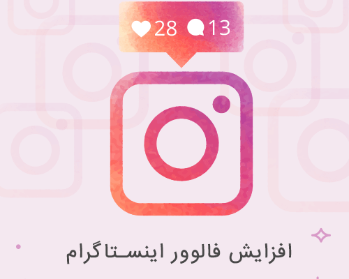 افزایش فالور100%ایرانی واقعی باکیفیت بالا100% فعال30%