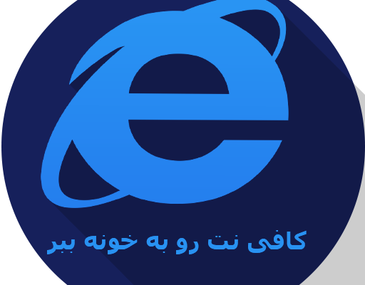 ثبت نامهای کافی نت ها و اینترنتی شمارادر سایتهای مختلف بصورت غیرحضوری انجام بدم