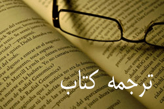 ترجمه‌ حرفه‌ ای کتب و مقالات در کلیه مقاطع و تخصصها را انجام دهم (کارشناس ارشد)