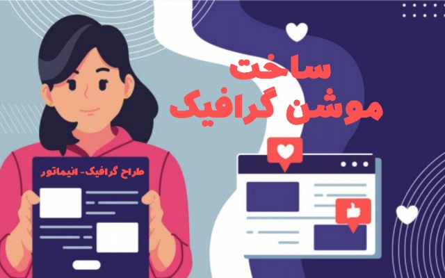 موشن گرافیک اختصاصی و متناسب با بوجه شما تهیه کنم