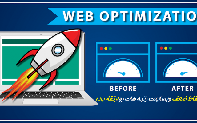 سایت شما رو آنالیز کنم و هر ایراد تکنیکالی داره رو بهت گزارش بدم