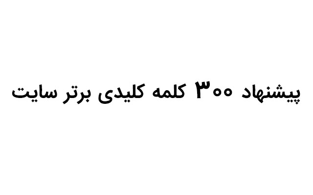 تحقیقات کلمات کلیدی انجام بدم و 300 کلمه کلیدی برتر سایت شمارو بهتون پیشنهاد بدم