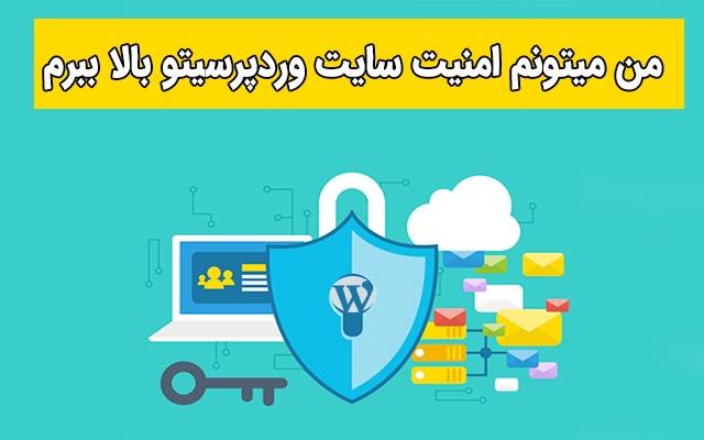 امنیت سایت وردپرسی شما رو بالا ببرم