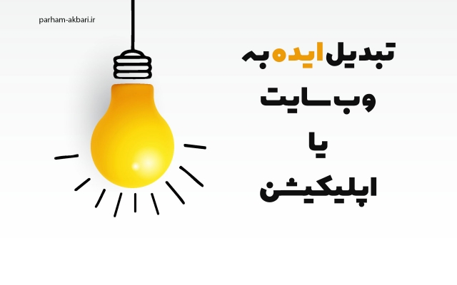 ایده هایی که تو ذهنتون دارید رو به وب اپلیکیشن و وب سایت تبدیل کنم.